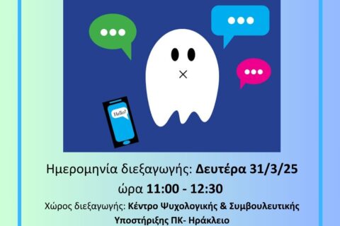 Ghosting Το νέο φαινόμενο χωρισμού στις σχέσεις εαρινό 2025