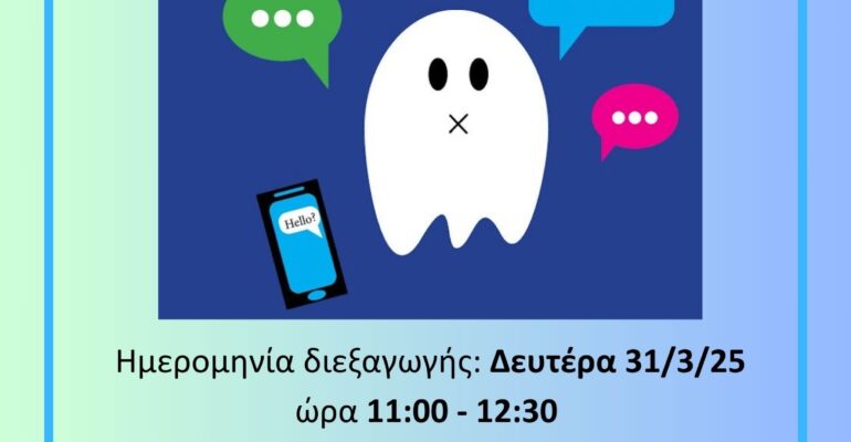 Ghosting Το νέο φαινόμενο χωρισμού στις σχέσεις εαρινό 2025